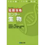 短期攻略センター生物