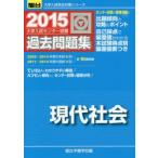 大学入試センター試験過去問題集現代社会
