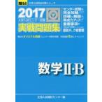 大学入試センター試験実戦問題集数学2・B