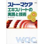 ストーマケア エキスパートの実践と技術