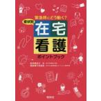 症状別在宅看護ポイントブック 緊急時にどう動く?