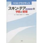スキン-テア〈皮膚裂傷〉の予防と管理 ベストプラクティス