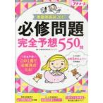 看護師国試必修問題完全予想550問 2017