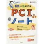 ナースが書いた看護に活かせるPCIノート