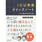 ICU看護クイックノート