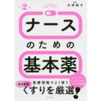 ナースのための基本薬