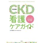 CKD〈慢性腎臓病〉看護ケアガイド からだ・こころ・社会的影響に関する看護