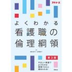 よくわかる看護職の倫理綱領