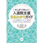 そこが知りたい!入退院支援まるわかりガイド これからの医療のキーワード“PFM”