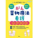 がん薬物療法看護はじめてBOOK がん専門病院に学ぶ簡単にわかる現場で役立つ
