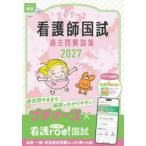 プチナース看護師国試過去問解説集 2027