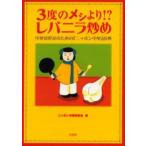 3度のメシより!?レバニラ炒め 中華愛好家のための『ニッポン中華』辞典