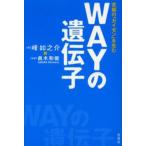 WAYの遺伝子 究極の「カイゼン」を生む