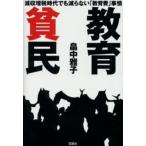 教育貧民 減収増税時代でも減らない「教育費」事情