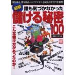 図解 誰も気づかなかった儲ける秘密100