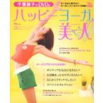 千葉麗子のDVDdeハッピーヨーガ美人