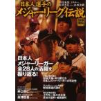 日本人選手のメジャーリーグ伝説