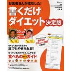 書くだけダイエット 決定版