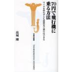 70円で飛行機に乗る方法 マイルを使わずとも超格安で旅行はできる