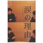 涙の理由 人はなぜ涙を流すのか