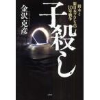 子殺し 猪木と新日本プロレスの10年戦争