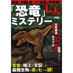 「恐竜」七大ミステリー 太古の地上を支配した最強生物を巡る七つの謎! 従来の常識を覆す21世紀の恐竜観!
