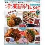 冷凍節約レシピ