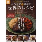 おうちで手軽に世界のレシピ ひとくちコンロとレンジで15分以内でできる料理
