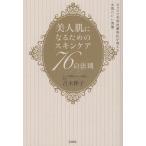 美人肌になるためのスキンケア76の法則