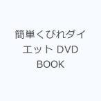 簡単くびれダイエット DVD BOOK