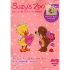 Suzy’s Zoo まるごと1冊スージー・ズー 2012