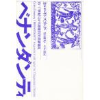 ベナンダンティ 16-17世紀における悪魔崇拝と農耕儀礼