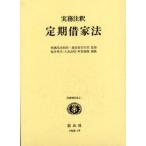 実務注釈定期借家法