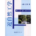近自然工学 新しい川・道・まちづくり