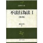 不法行為法 1 第2版