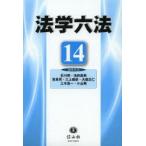 法学六法 ’14