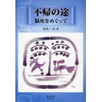 不帰の途 脳死をめぐって