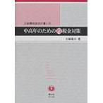 元税務相談官が書いた中高年のための得税金対策