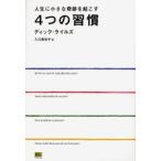 人生に小さな奇跡を起こす4つの習慣