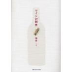 ワインの個性