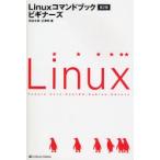 Linuxコマンドブックビギナーズ