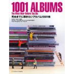 死ぬまでに聴きたいアルバム1001枚