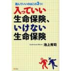 入っていい生命保険、いけない生命保険 選んでいいのはこの3つ!