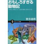 おもしろすぎる動物記 六時虫、凶暴なブタ、伝説の毒鳥、陸を行く魚…