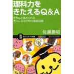 理科力をきたえるQ＆A きちんと答えられる大人になるための基礎知識