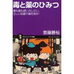 毒と薬のひみつ 毒も薬も使い方しだい、正しい知識で毒を制す!