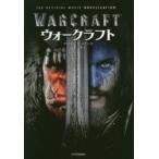 ウォークラフト THE OFFICIAL MOVIE NOVELIZATION