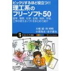 ビックリするほど役立つ!!理工系のフリーソフト50 数学、物理、化学、生物、地学、宇宙、工学の使えるソフトをまとめて紹介