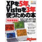 XPを5年，Vistaを3年使うための本 完全保存版