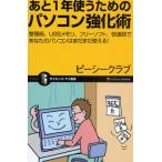 あと1年使うためのパソコン強化術 整理術、USBメモリ、フリーソフト、快速技であなたのパソコンはまだまだ使える!